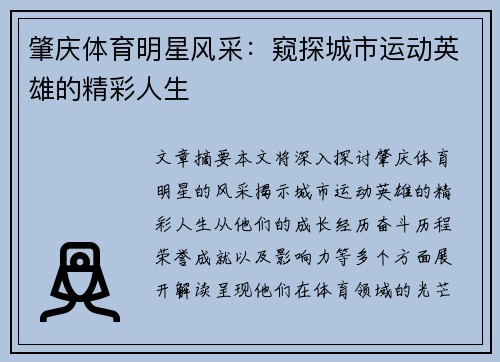肇庆体育明星风采：窥探城市运动英雄的精彩人生