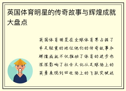 英国体育明星的传奇故事与辉煌成就大盘点