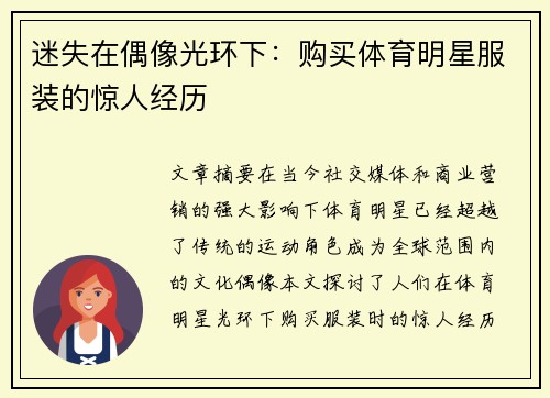 迷失在偶像光环下：购买体育明星服装的惊人经历