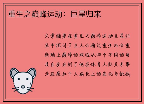 重生之巅峰运动：巨星归来