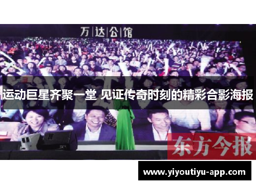 运动巨星齐聚一堂 见证传奇时刻的精彩合影海报