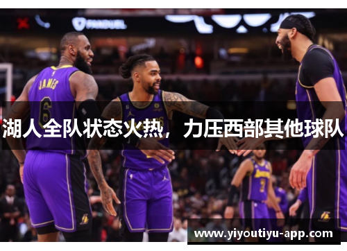 湖人全队状态火热，力压西部其他球队