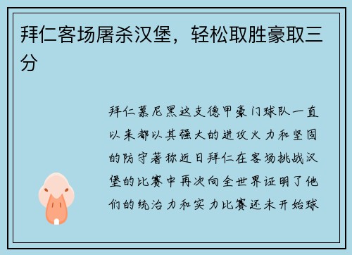 拜仁客场屠杀汉堡，轻松取胜豪取三分