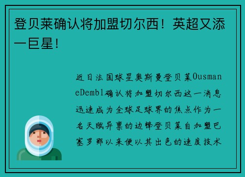 登贝莱确认将加盟切尔西！英超又添一巨星！