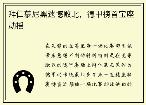 拜仁慕尼黑遗憾败北，德甲榜首宝座动摇
