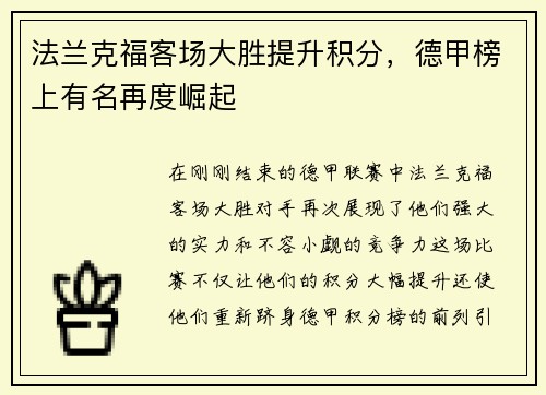 法兰克福客场大胜提升积分，德甲榜上有名再度崛起