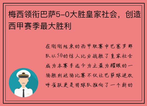 梅西领衔巴萨5-0大胜皇家社会，创造西甲赛季最大胜利