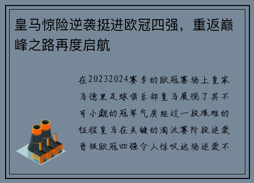 皇马惊险逆袭挺进欧冠四强，重返巅峰之路再度启航