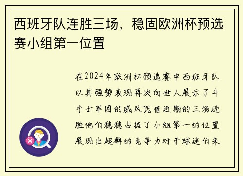 西班牙队连胜三场，稳固欧洲杯预选赛小组第一位置