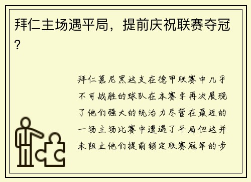 拜仁主场遇平局，提前庆祝联赛夺冠？