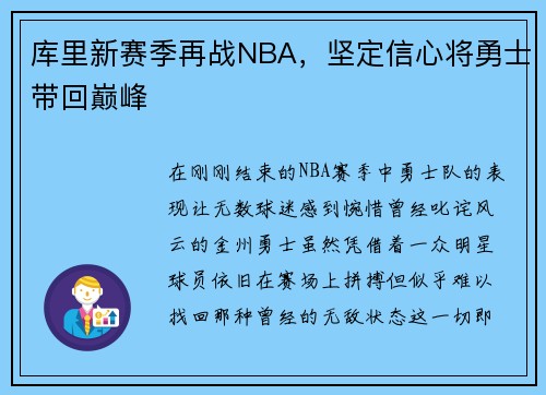 库里新赛季再战NBA，坚定信心将勇士带回巅峰