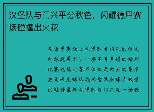 汉堡队与门兴平分秋色，闪耀德甲赛场碰撞出火花