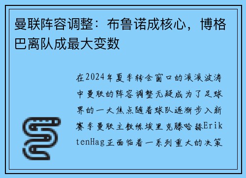 曼联阵容调整：布鲁诺成核心，博格巴离队成最大变数