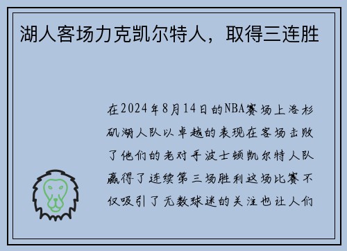 湖人客场力克凯尔特人，取得三连胜