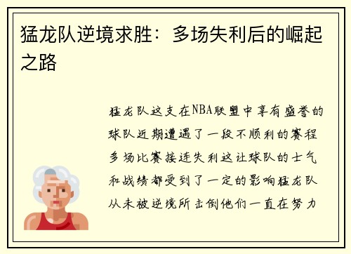 猛龙队逆境求胜：多场失利后的崛起之路