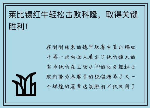 莱比锡红牛轻松击败科隆，取得关键胜利！