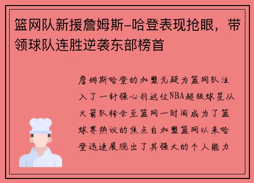 篮网队新援詹姆斯-哈登表现抢眼，带领球队连胜逆袭东部榜首
