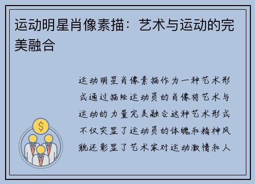 运动明星肖像素描：艺术与运动的完美融合