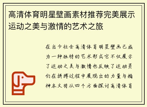 高清体育明星壁画素材推荐完美展示运动之美与激情的艺术之旅