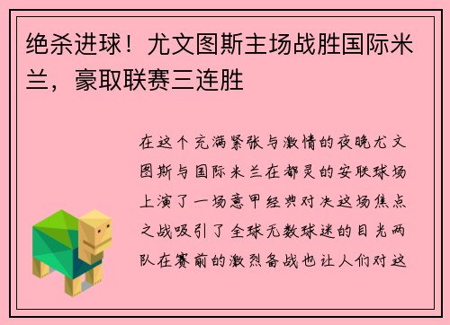 绝杀进球!尤文图斯主场战胜国际米兰,豪取联赛三连胜